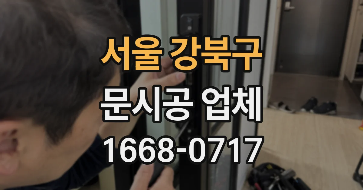 서울 강북구 문시공 업체