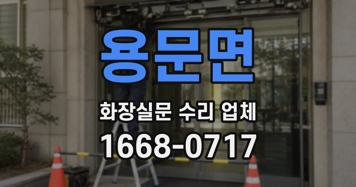 용문면 화장실문 수리 업체
