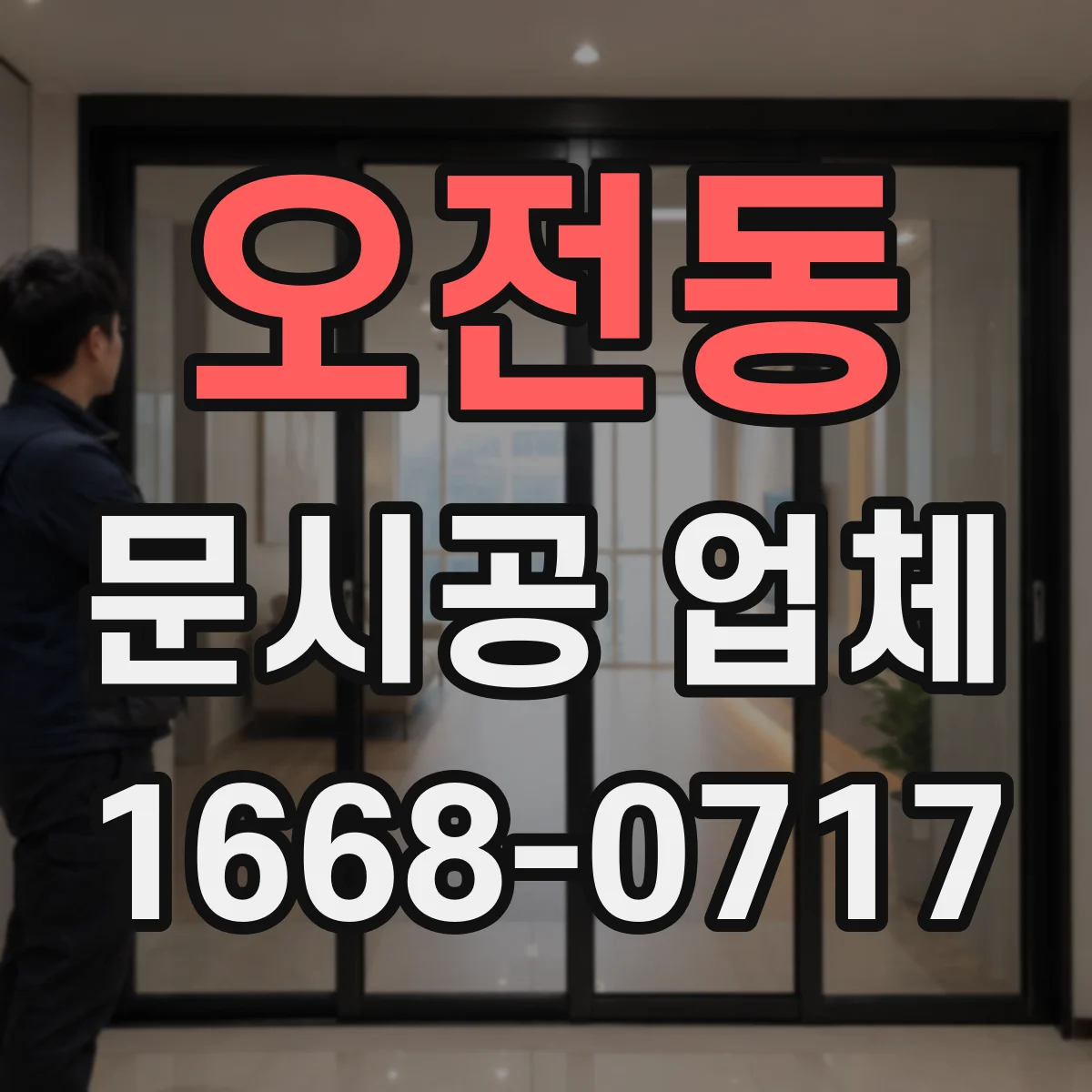 오전동 문시공 업체