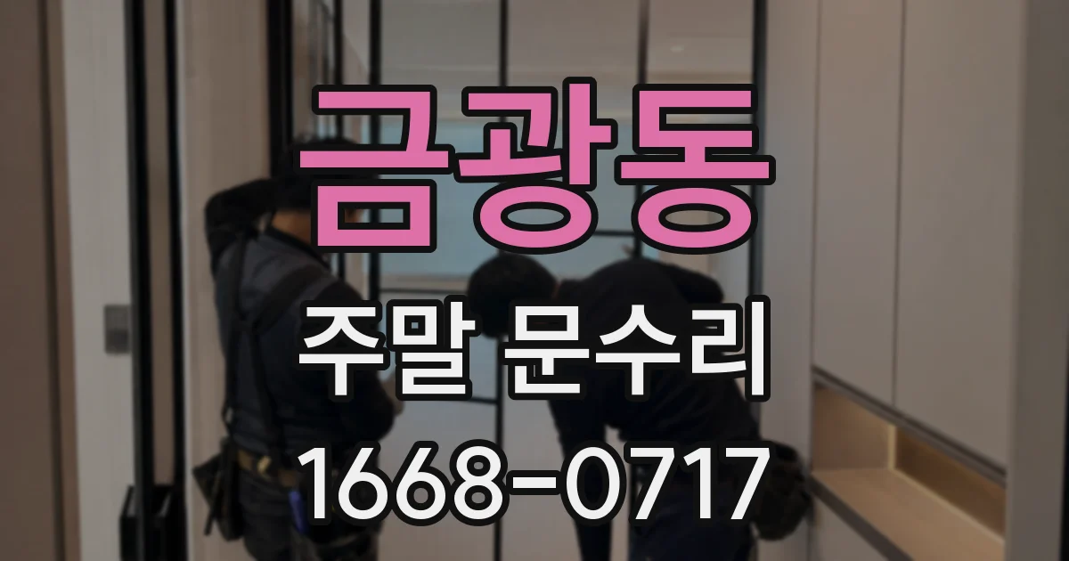 금광동 주말 문수리