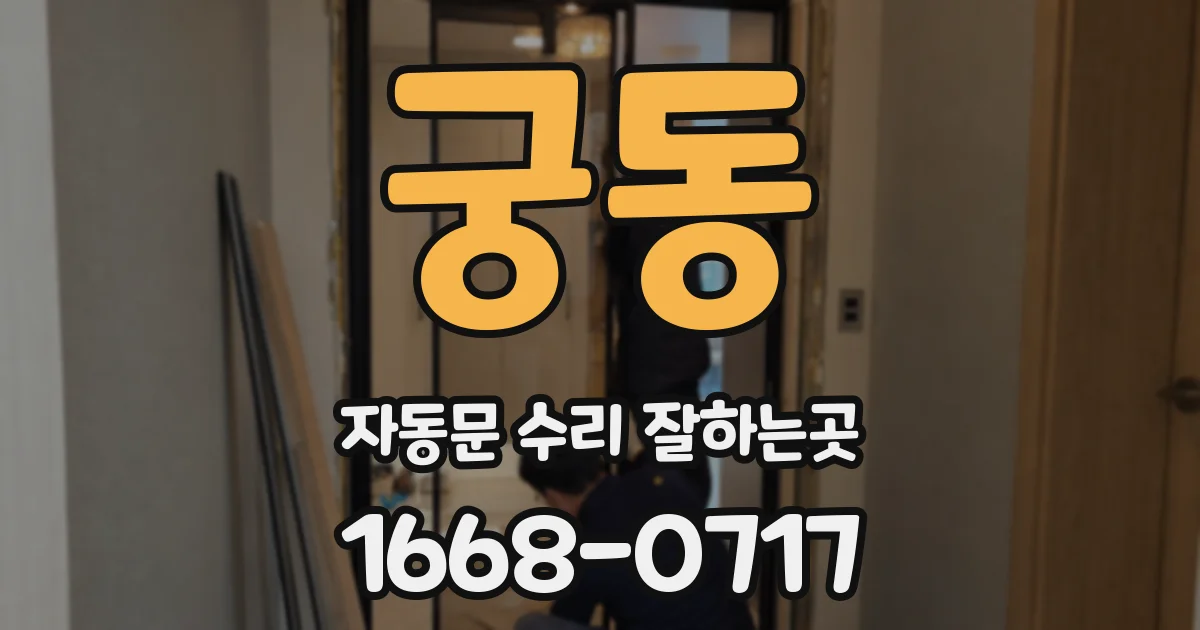 궁동 자동문 수리 잘하는곳