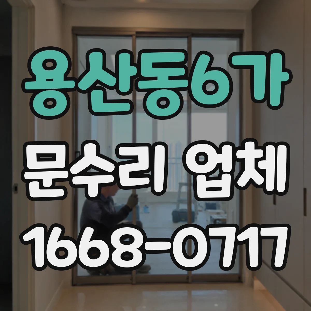 용산동6가 문수리 업체