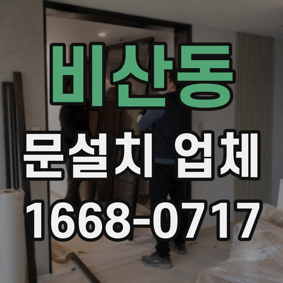 비산동 문설치 업체