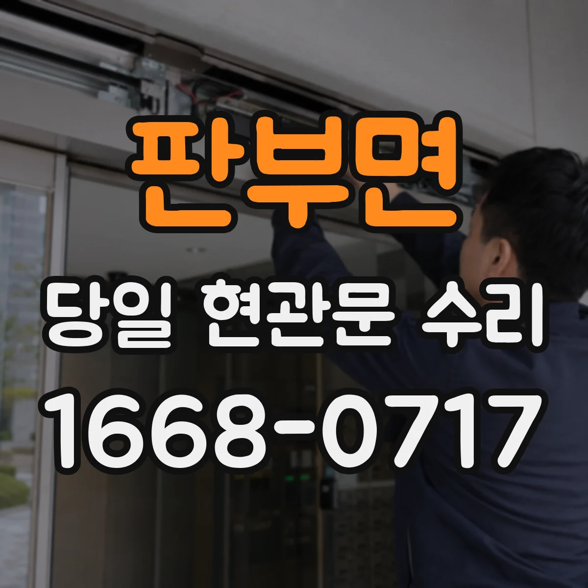 판부면 당일 현관문 수리