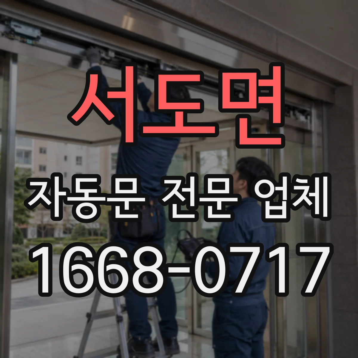 서도면 자동문 전문 업체