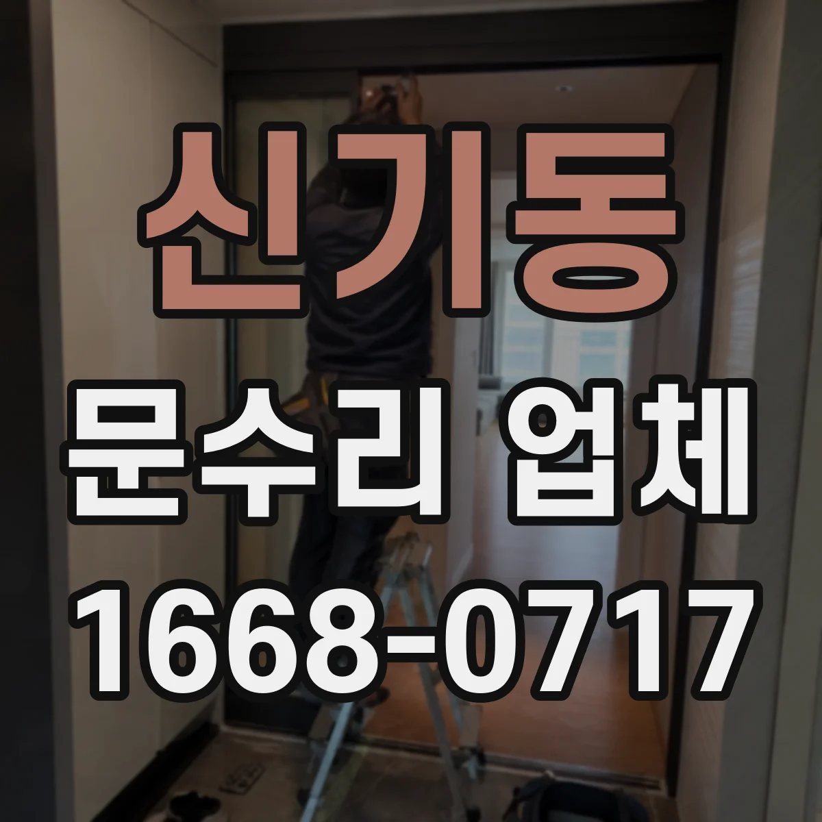 신기동 문수리 업체 유리문 파손 수리 전 견적부터 확인