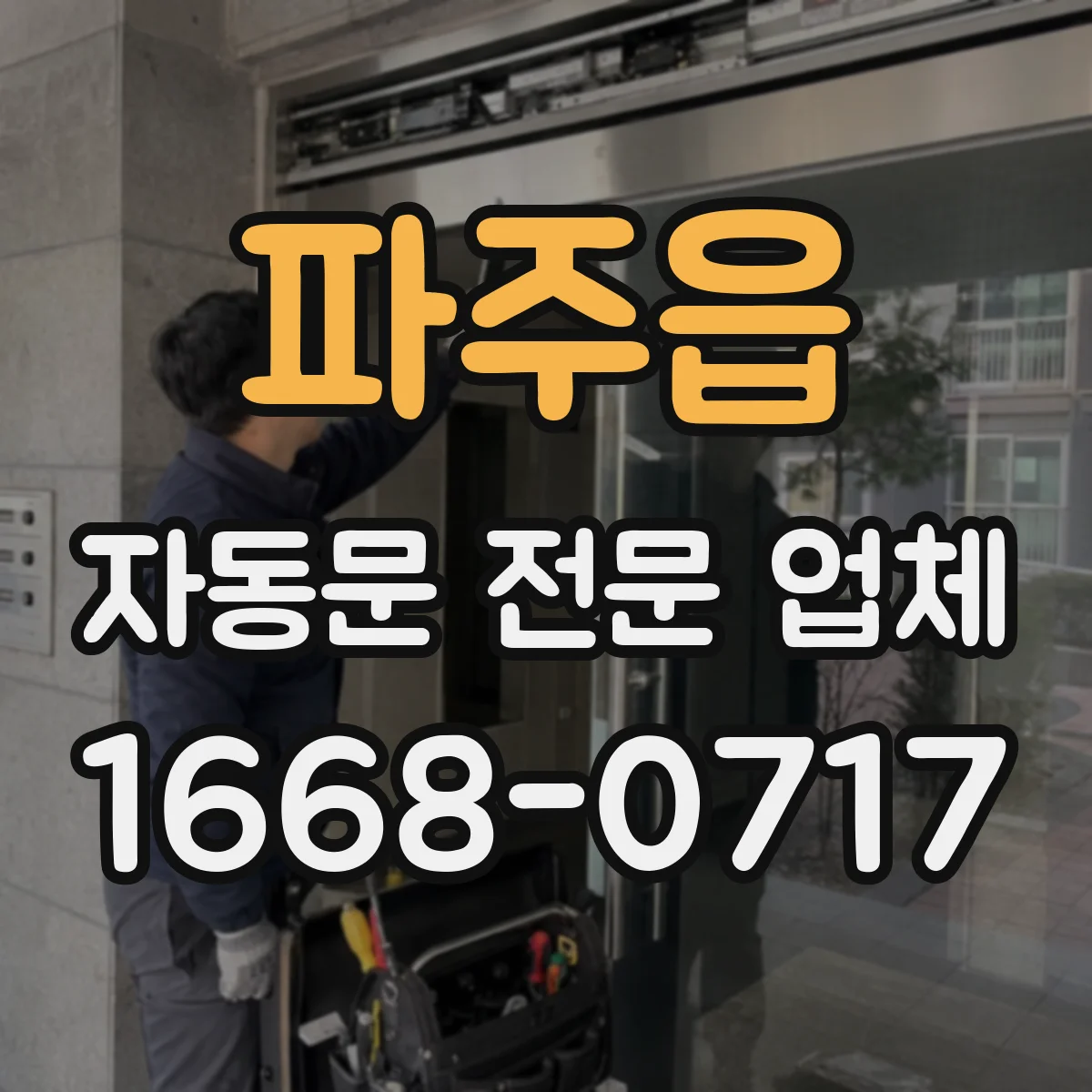 파주읍 자동문 전문 업체