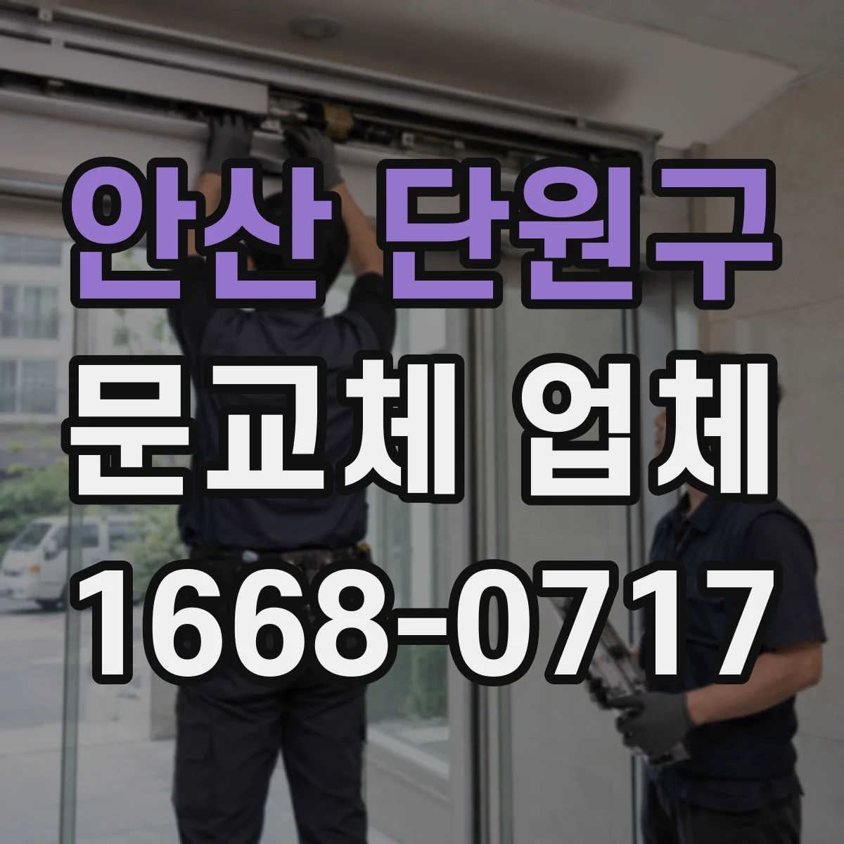 안산 단원구 문교체 업체 합리적인 의사결정: 수리 먼저 vs 신규문 교체