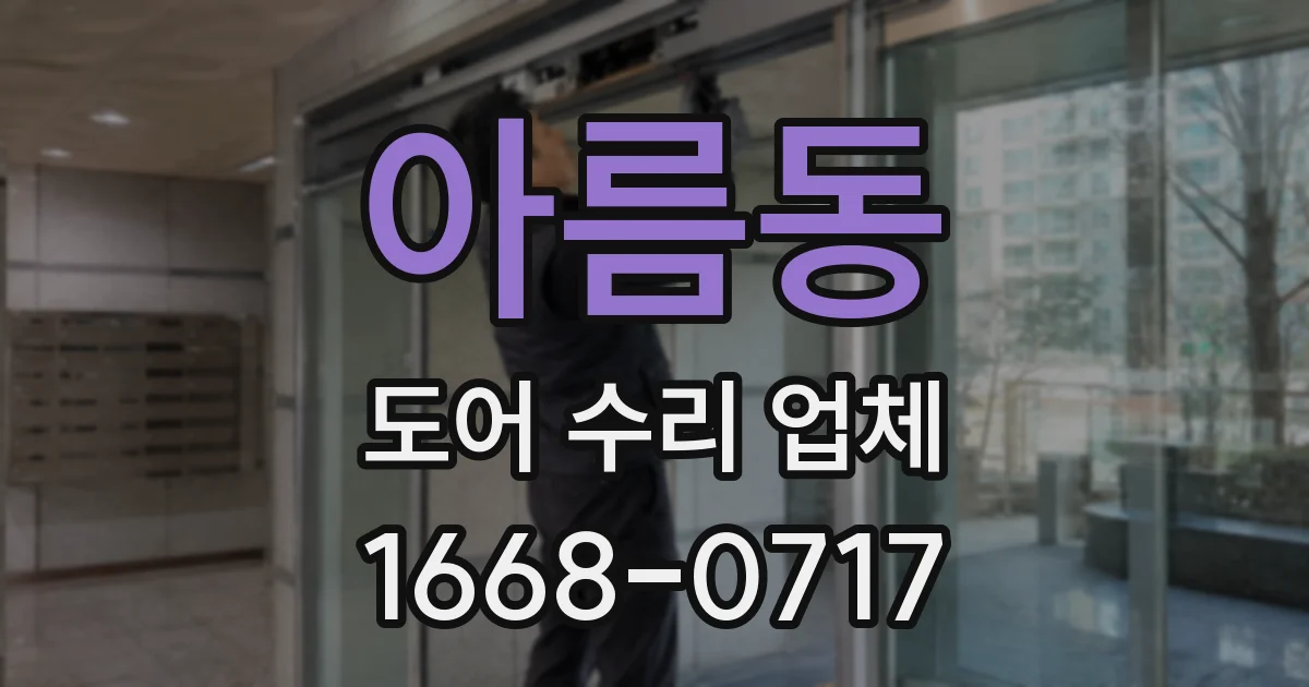 아름동 도어 수리 업체