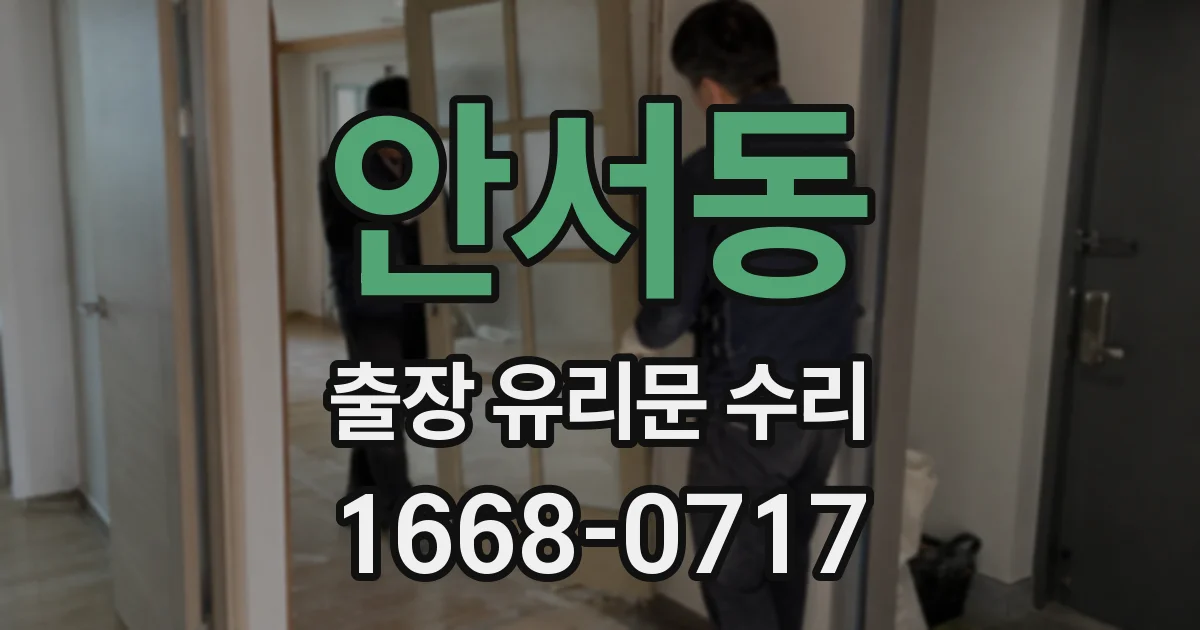 안서동 출장 유리문 수리
