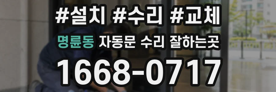 명륜동 자동문 수리 잘하는곳