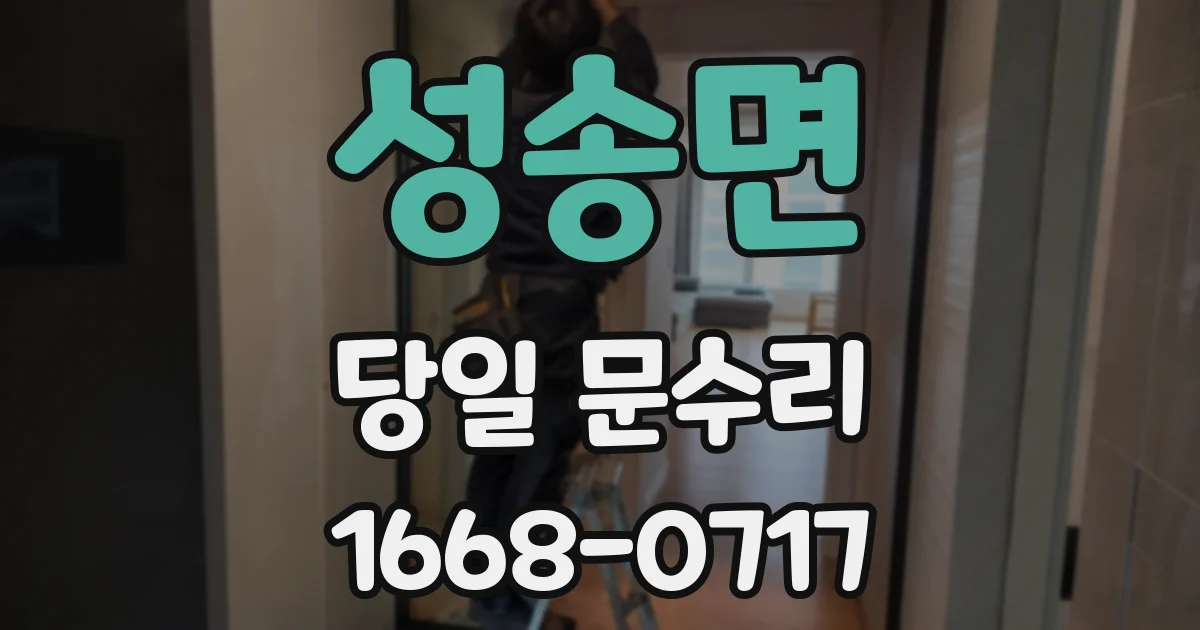 성송면 당일 문수리