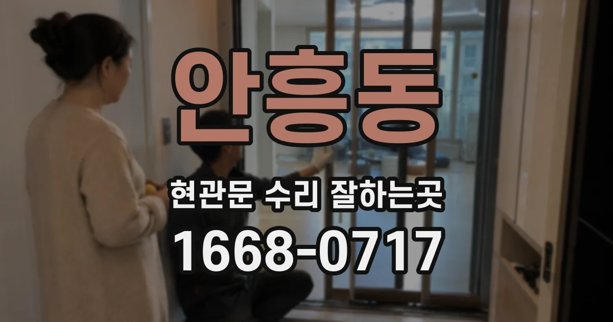 안흥동 현관문 수리 잘하는곳