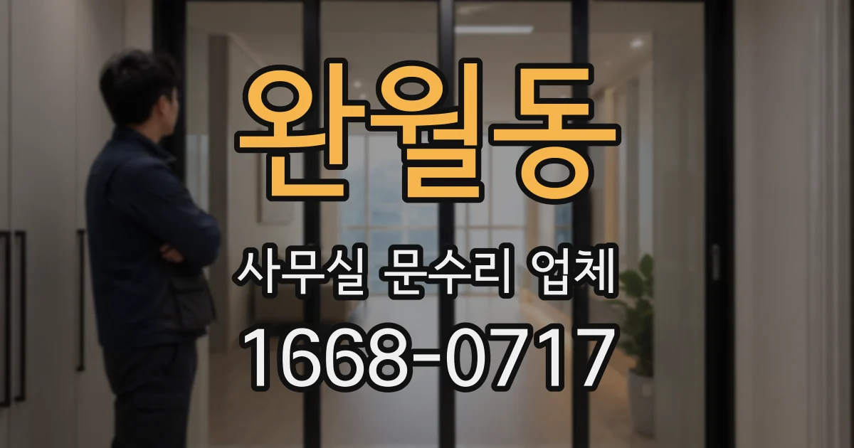 완월동 사무실 문수리 업체