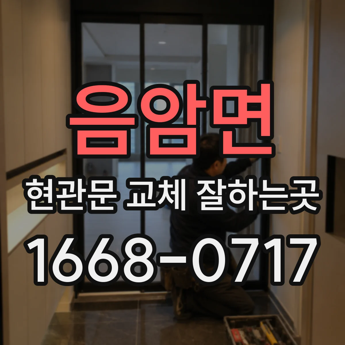 음암면 현관문 교체 잘하는곳