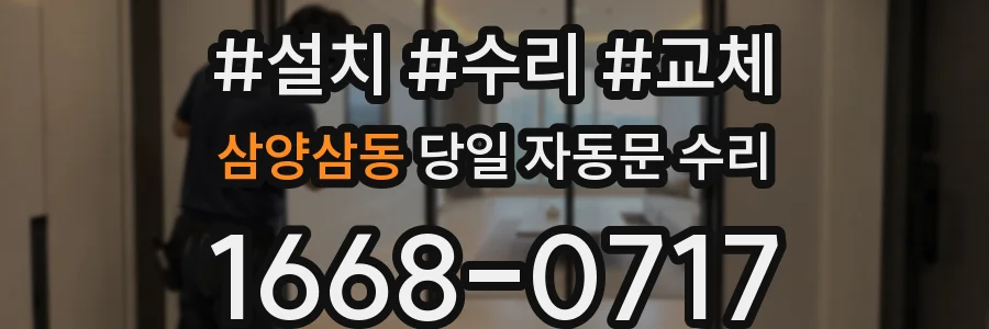 삼양삼동 당일 자동문 수리