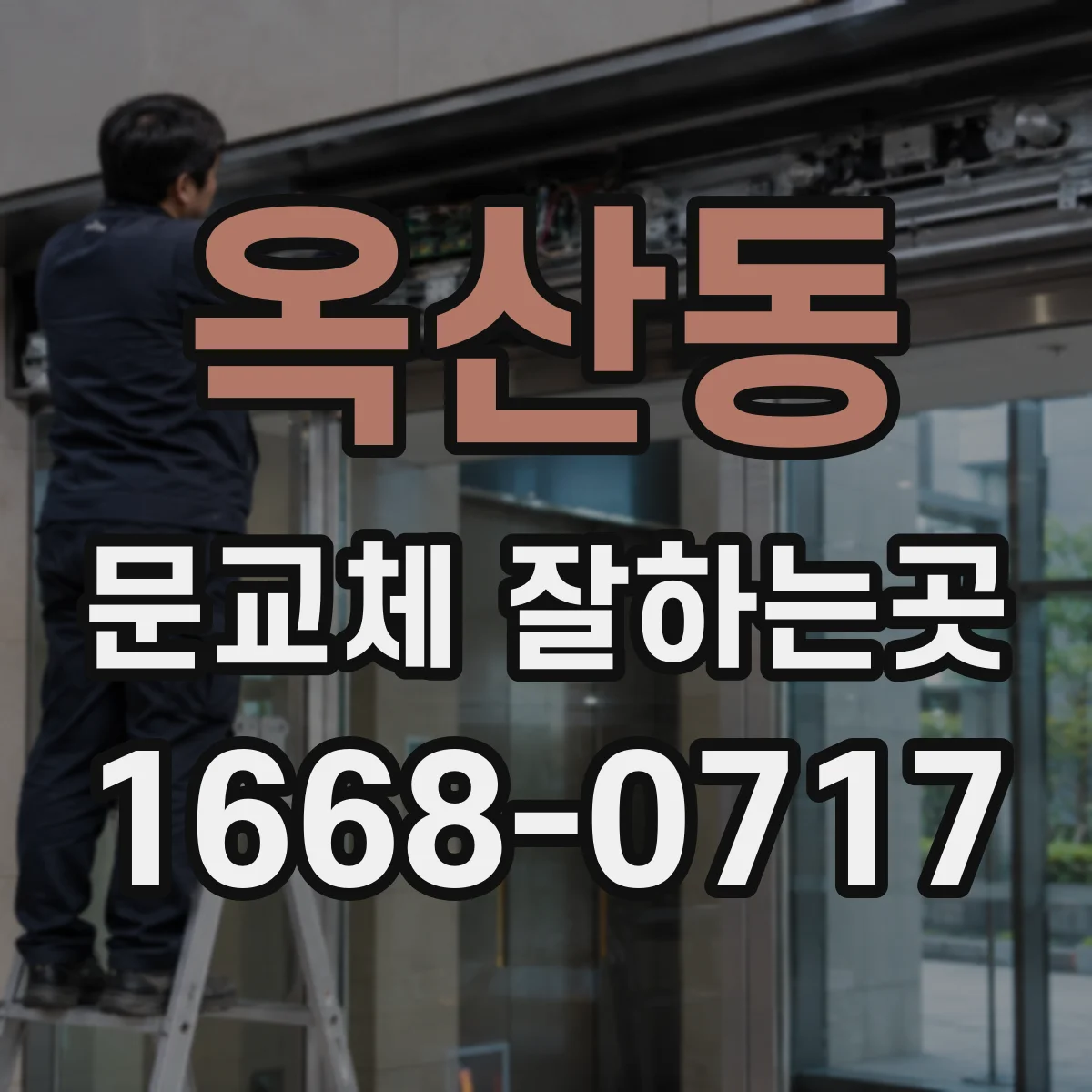 옥산동 문교체 잘하는곳