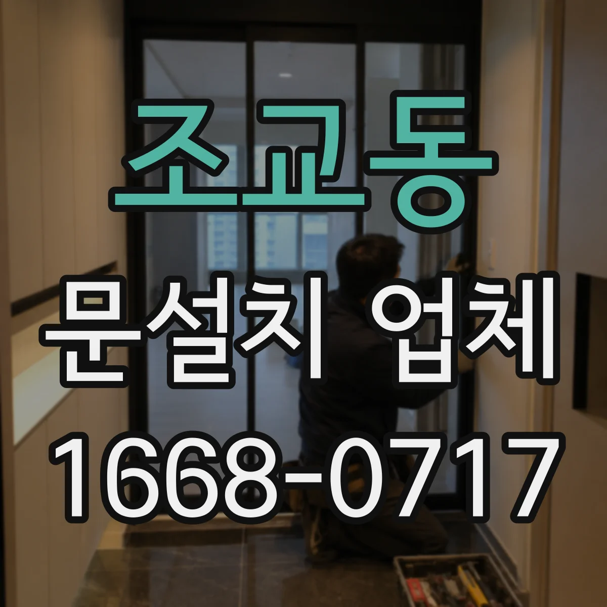 조교동 문설치 업체