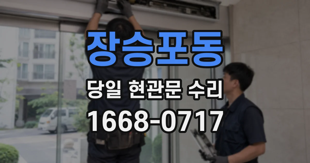 장승포동 당일 현관문 수리