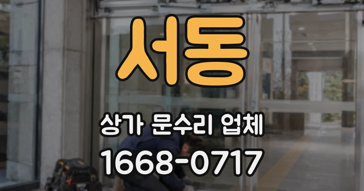 서동 상가 문수리 업체