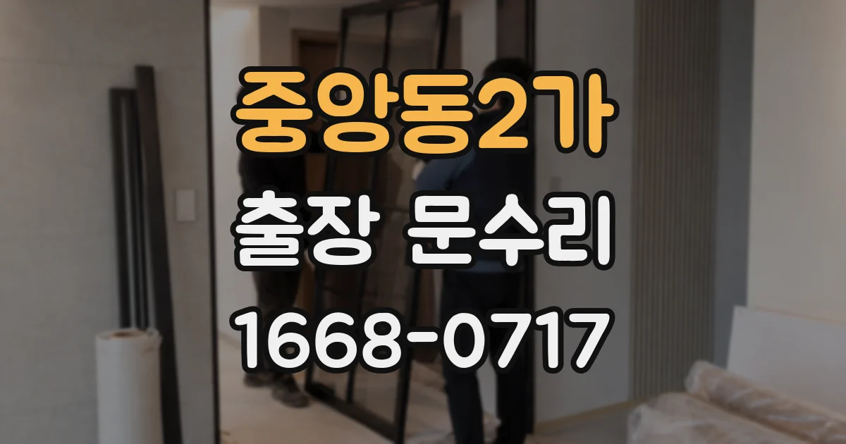 중앙동2가 출장 문수리