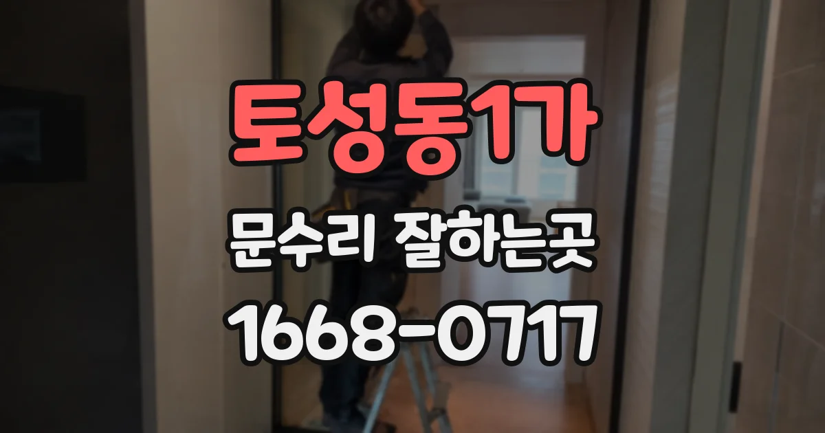 토성동1가 문수리 잘하는곳