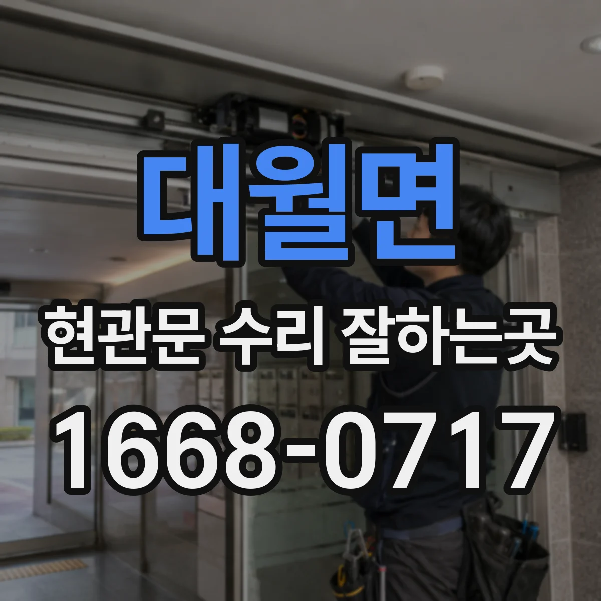 대월면 현관문 수리 잘하는곳