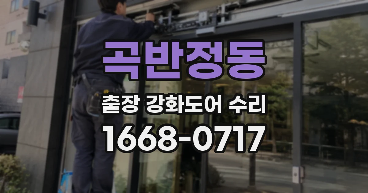 곡반정동 출장 강화도어 수리