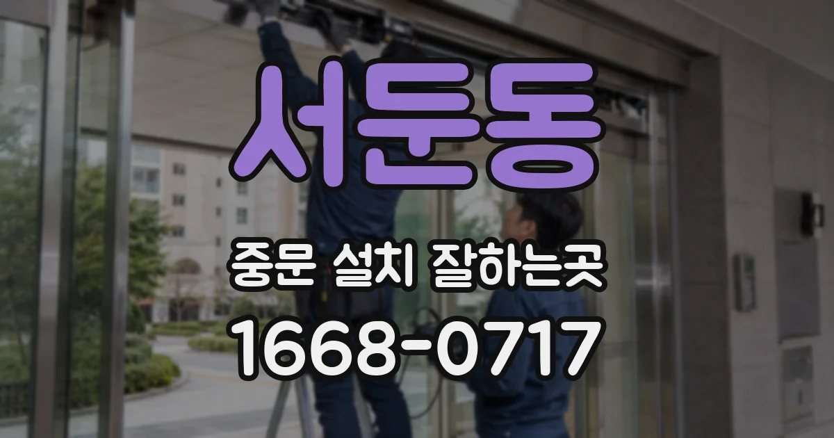 서둔동 중문 설치 잘하는곳