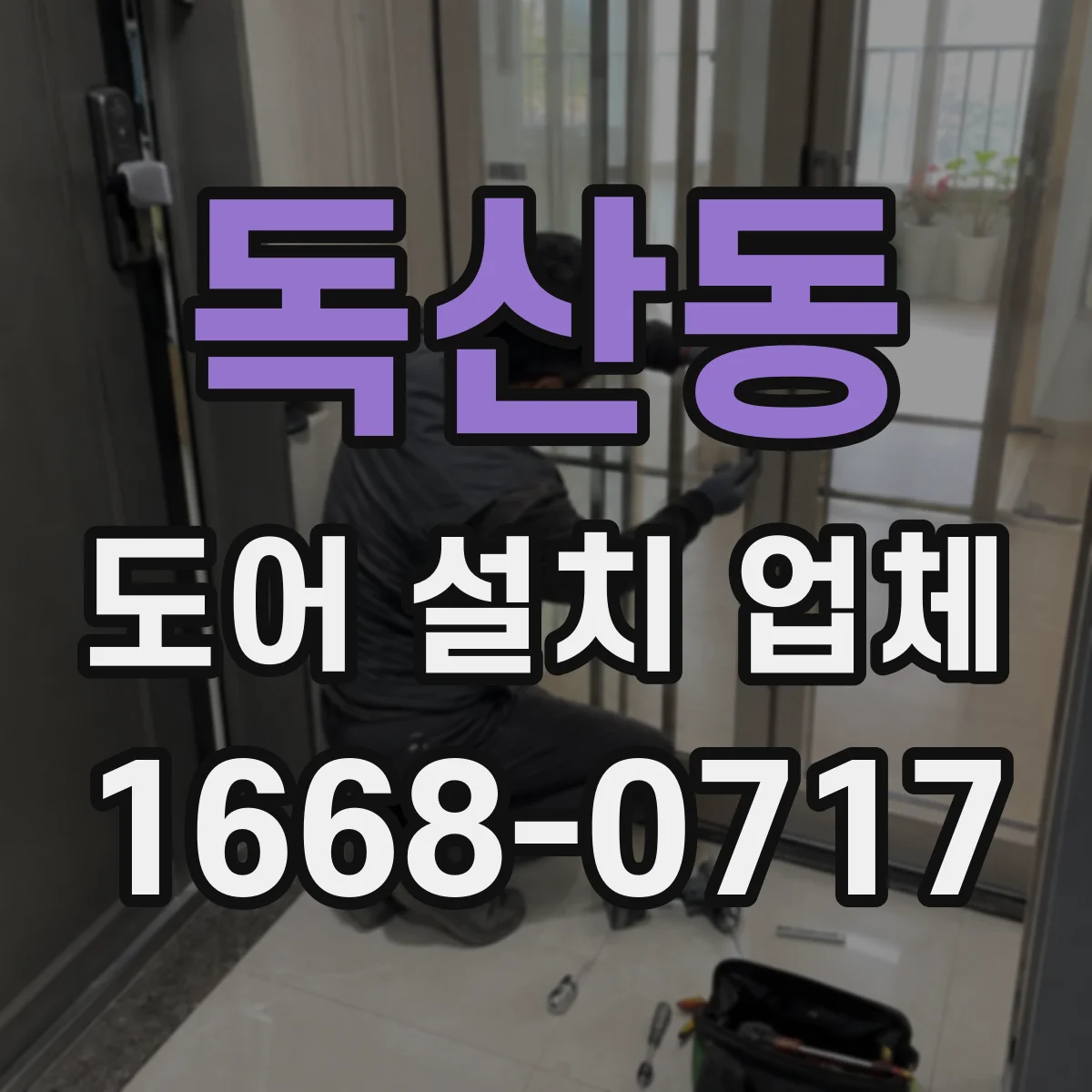 독산동 도어 설치 업체