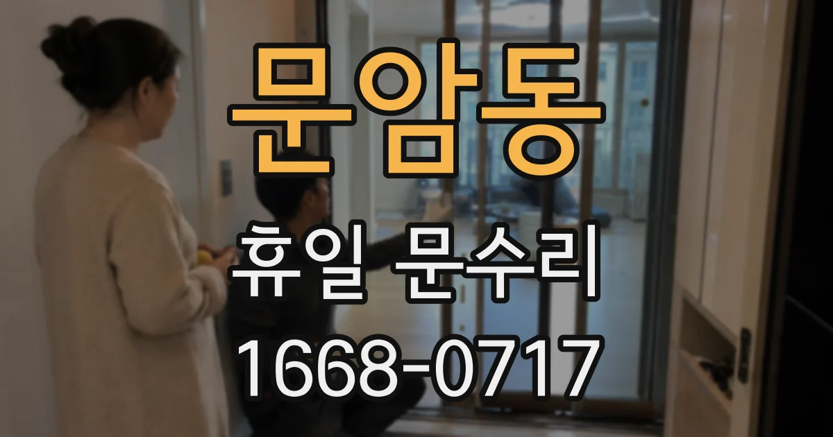 문암동 휴일 문수리
