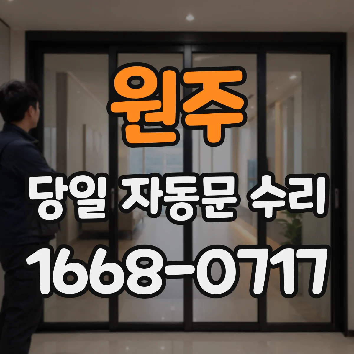 원주 당일 자동문 수리 문 열림 지연 문제 현장 테스트 당일 마무리