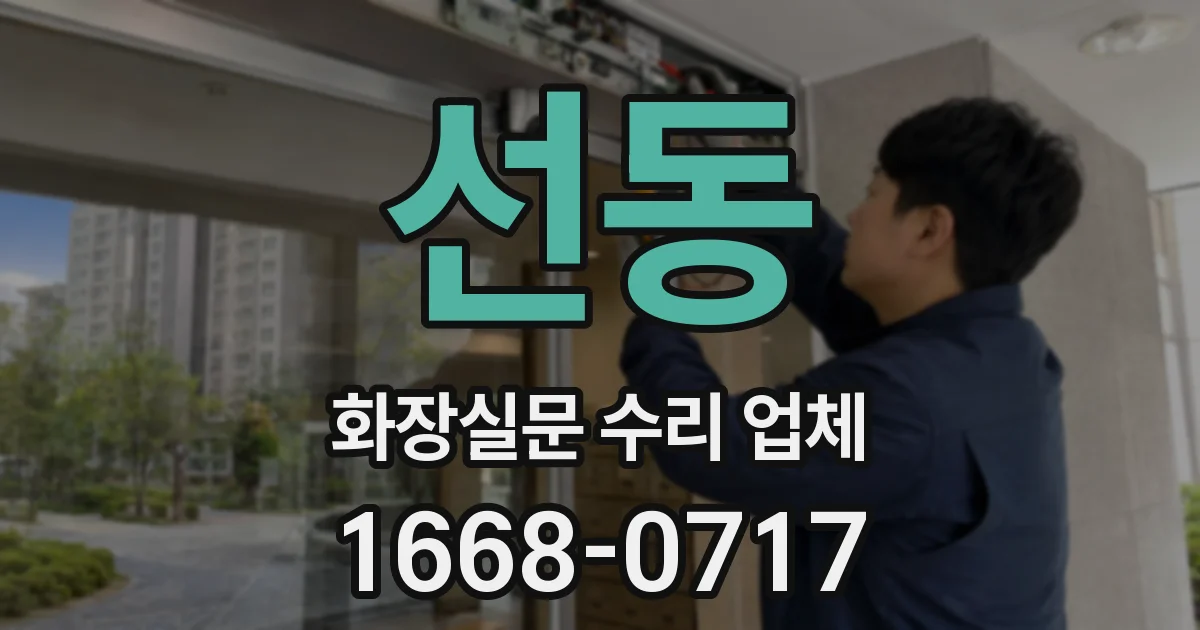 선동 화장실문 수리 업체
