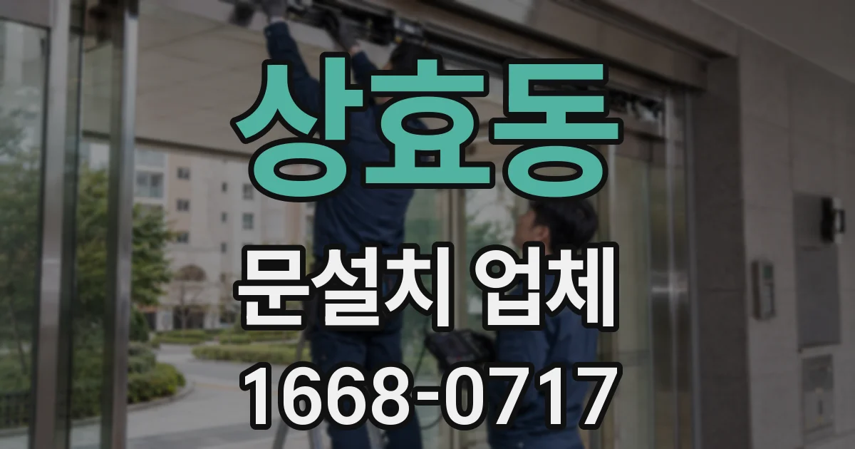 상효동 문설치 업체