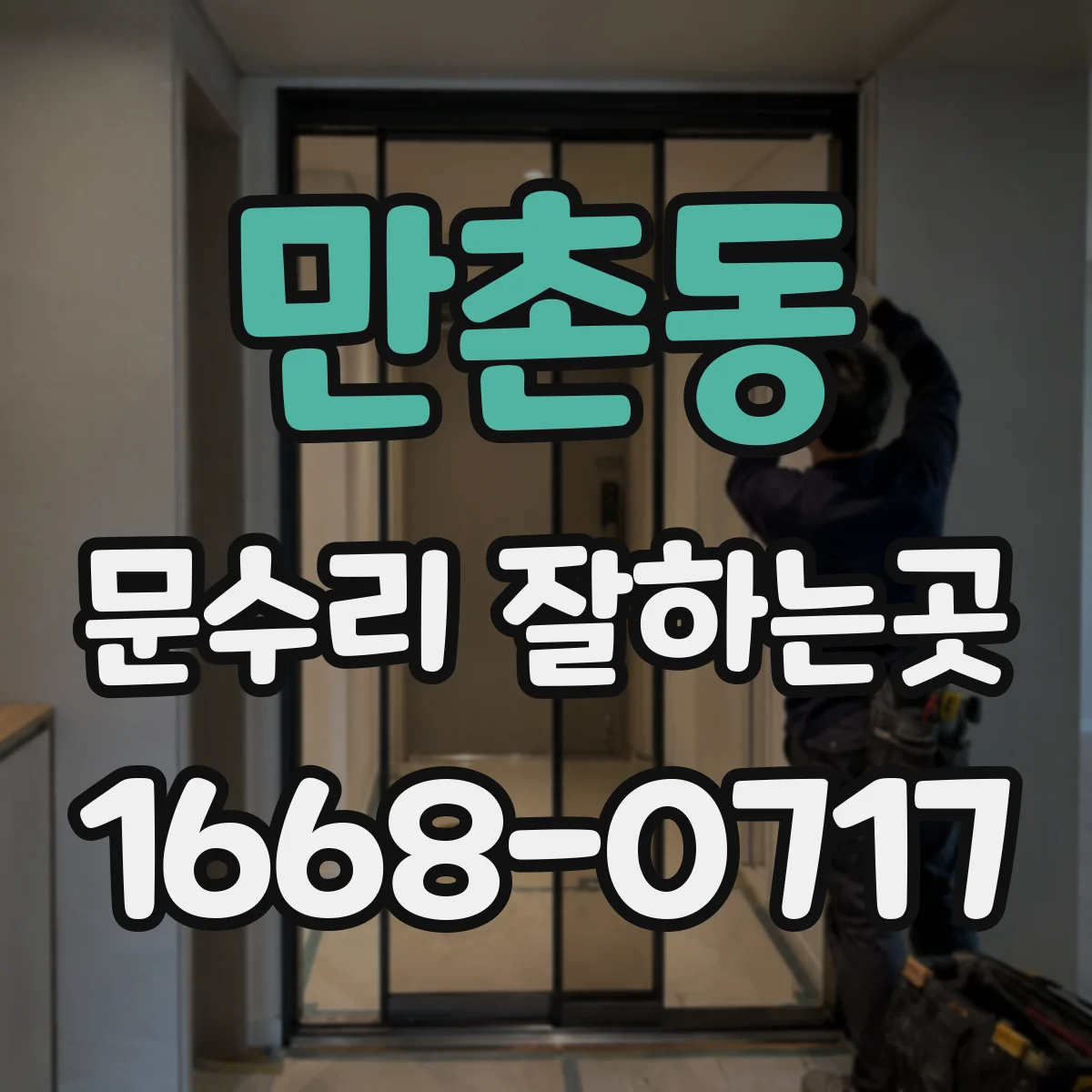 만촌동 문수리 잘하는곳