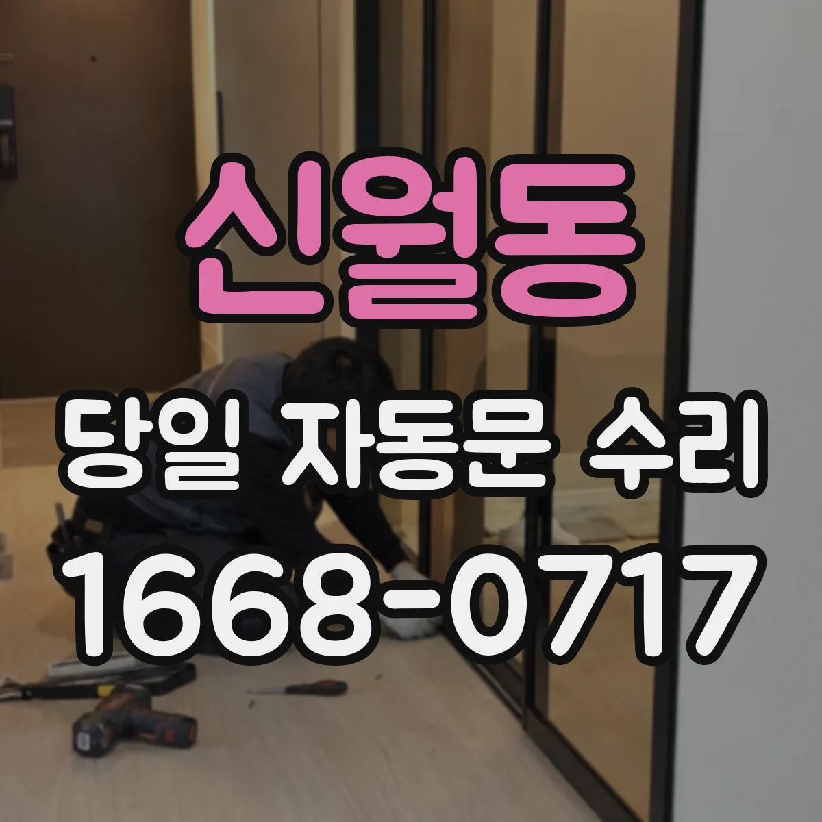신월동 당일 자동문 수리