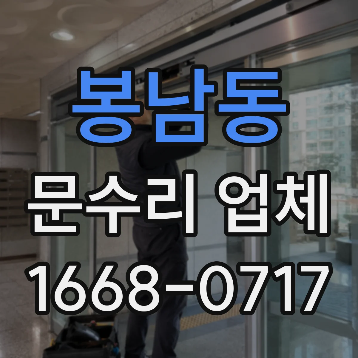 봉남동 문수리 업체 문짝 벌어짐 수평 맞춤 복원 시공