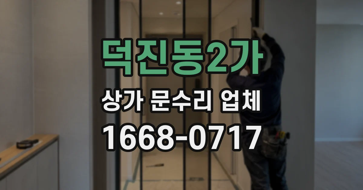 덕진동2가 상가 문수리 업체
