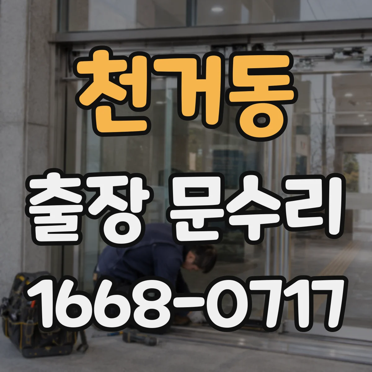 천거동 출장 문수리