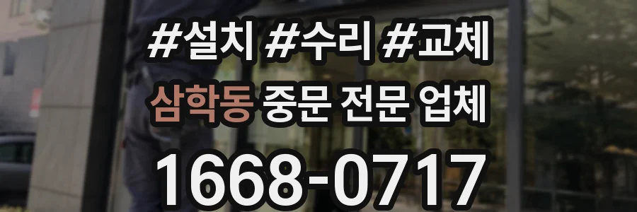 삼학동 중문 전문 업체