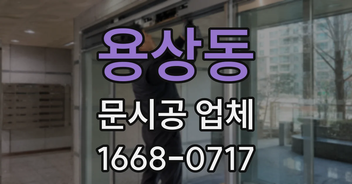 용상동 문시공 업체