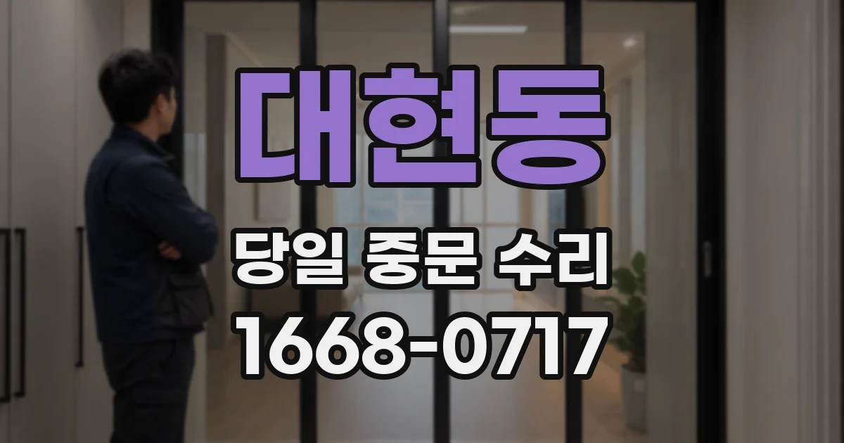 대현동 당일 중문 수리