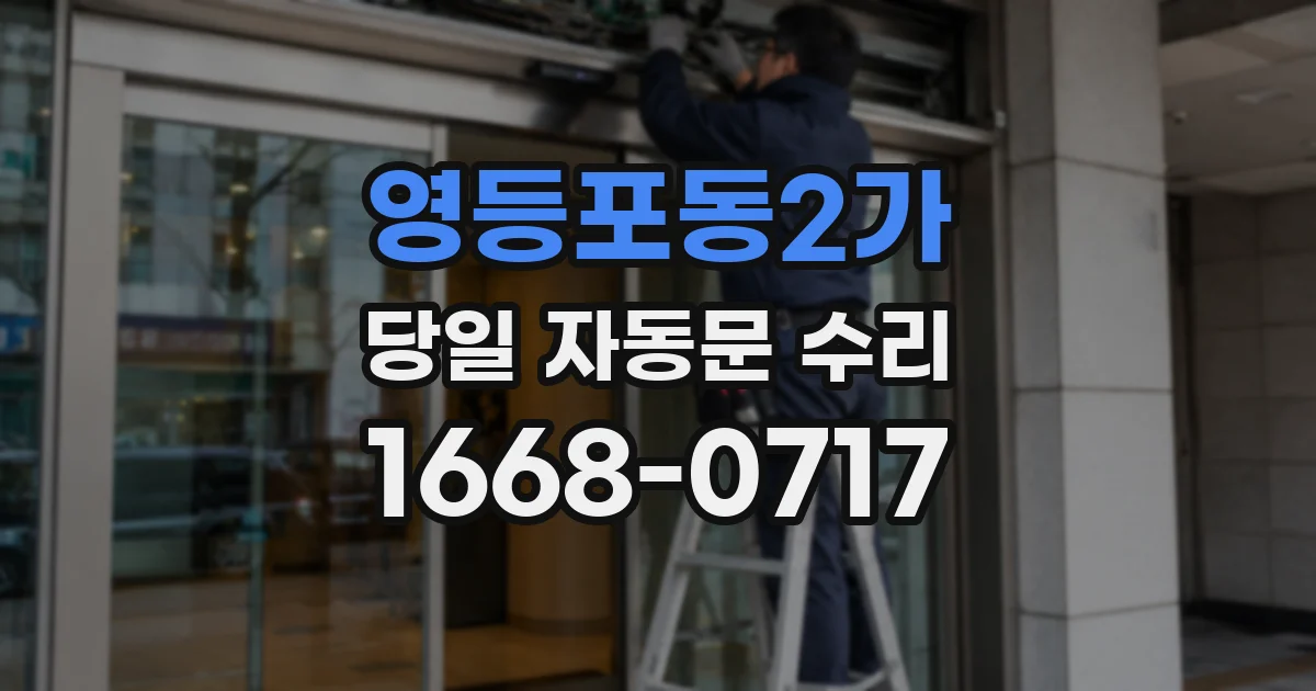 영등포동2가 당일 자동문 수리