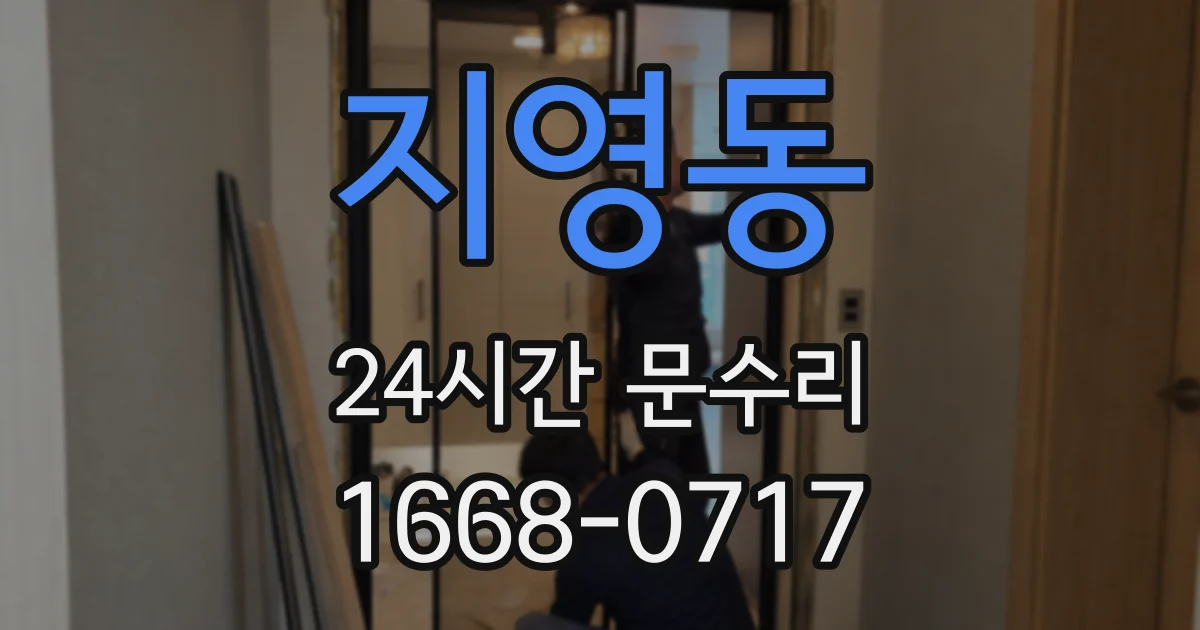 지영동 24시간 문수리