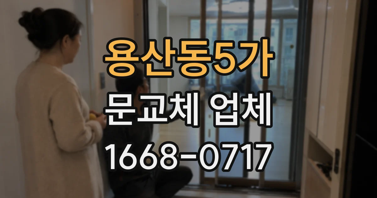 용산동5가 문교체 업체