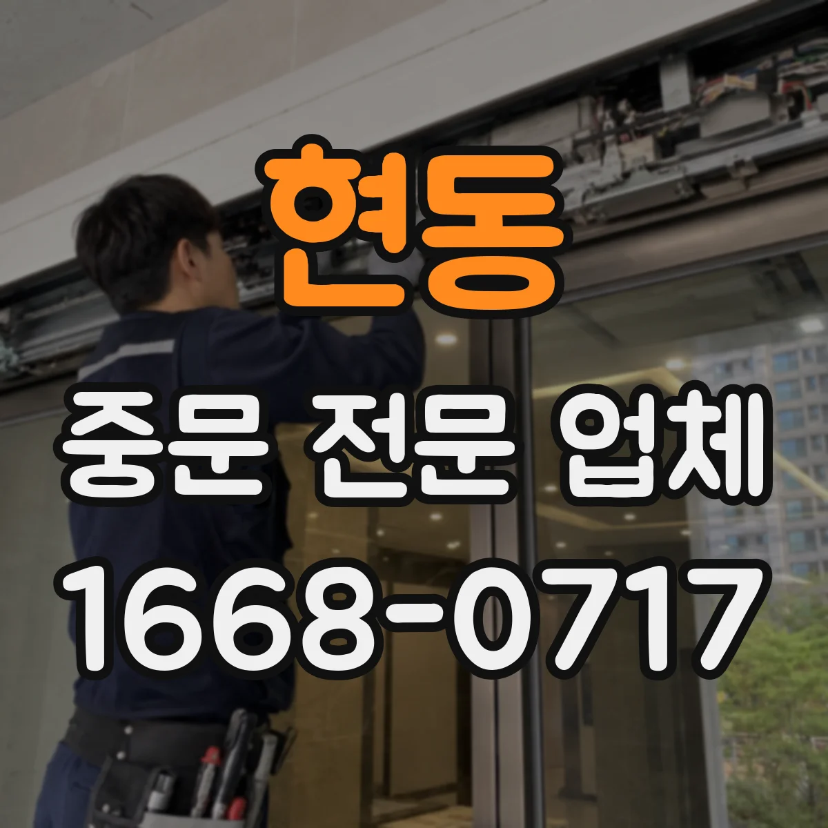 현동 중문 전문 업체