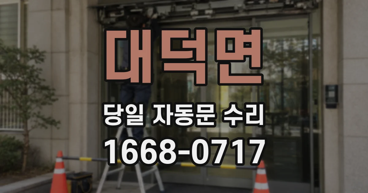 대덕면 당일 자동문 수리