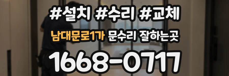 남대문로1가 문수리 잘하는곳