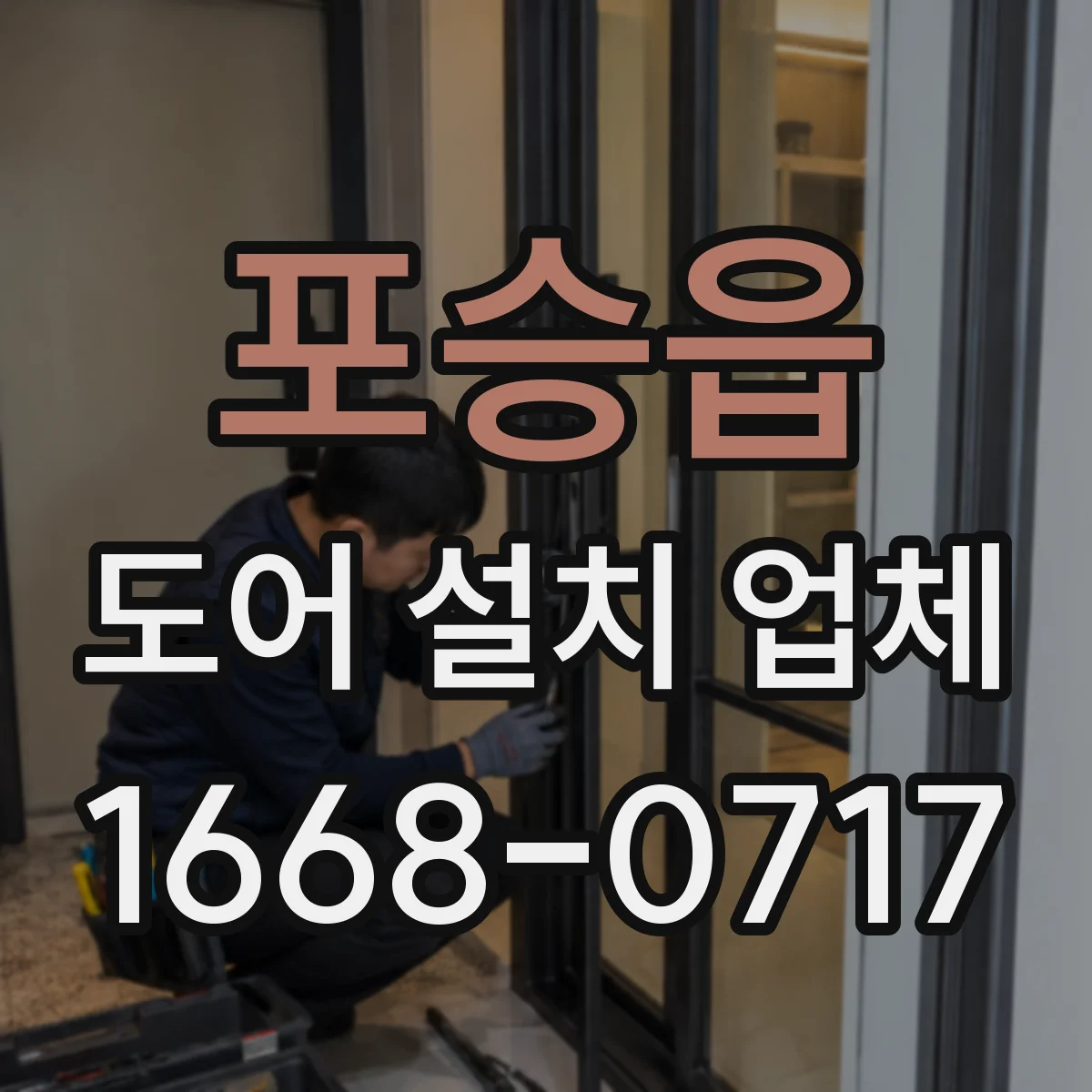 포승읍 도어 설치 업체