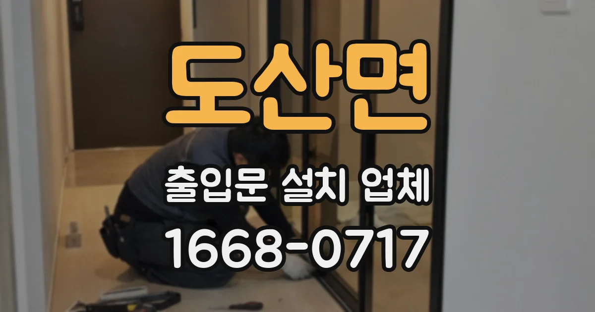 도산면 출입문 설치 업체